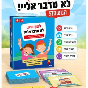 לשון הרע – לא מדבר אליי! | משחק חברתי וחינוכי